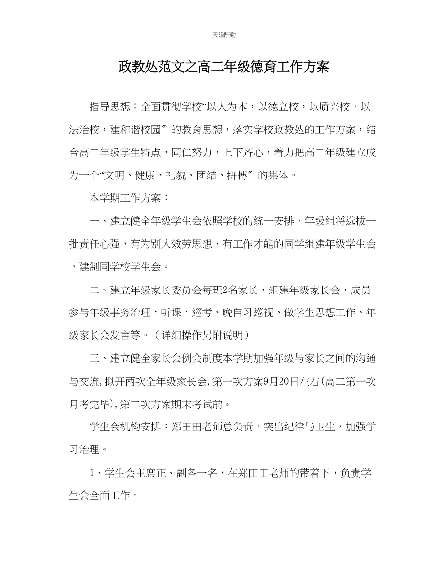 2023年政教处高二级德育工作计划.docx_第1页