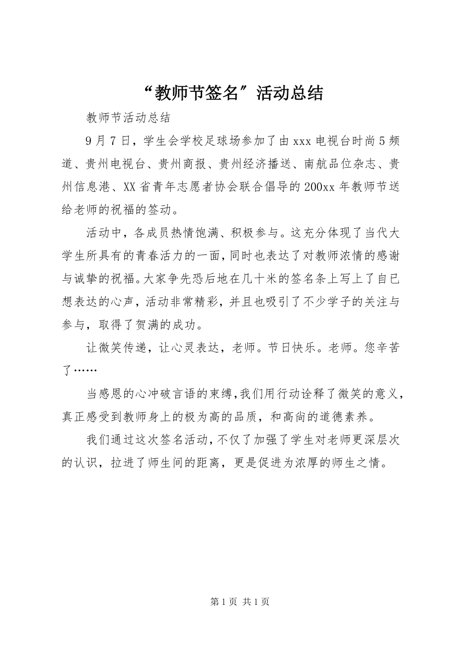 2023年教师节签名活动总结.docx_第1页