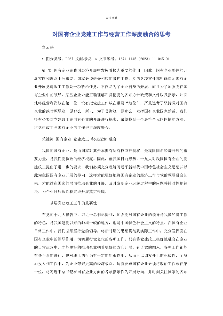 2023年对国有企业党建工作与经营工作深度融合的思考.docx_第1页