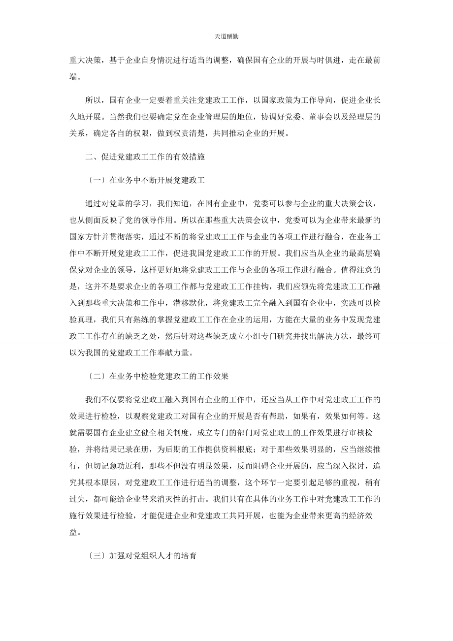 2023年对国有企业党建工作与经营工作深度融合的思考.docx_第2页