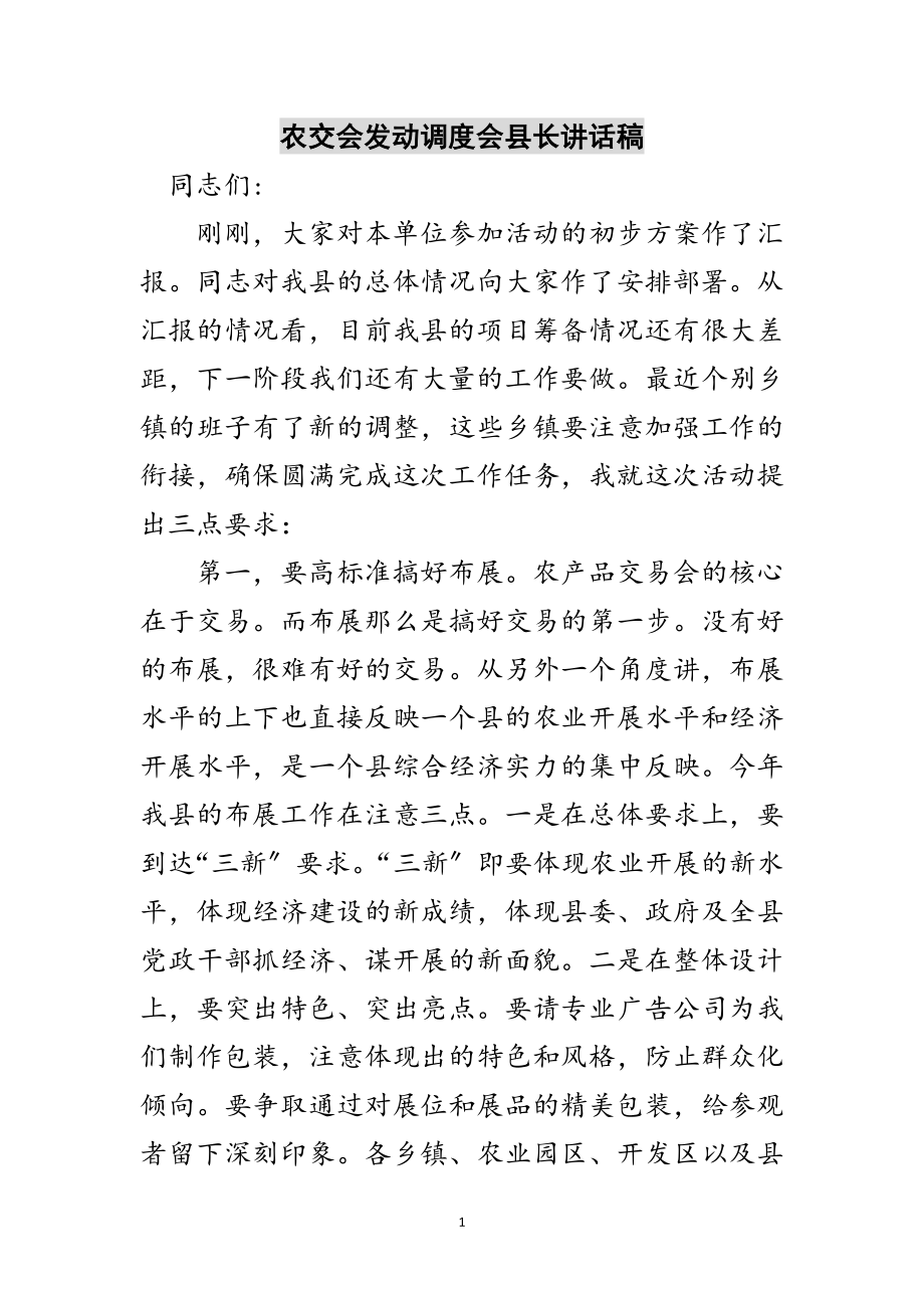 2023年农交会动员调度会县长讲话稿范文.doc_第1页