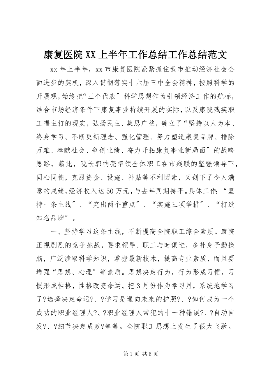 2023年康复医院XX上半年工作总结工作总结.docx_第1页