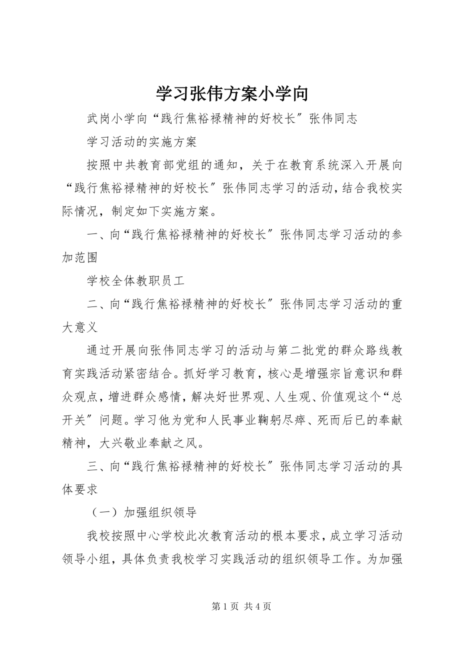 2023年学习张伟方案小学向.docx_第1页