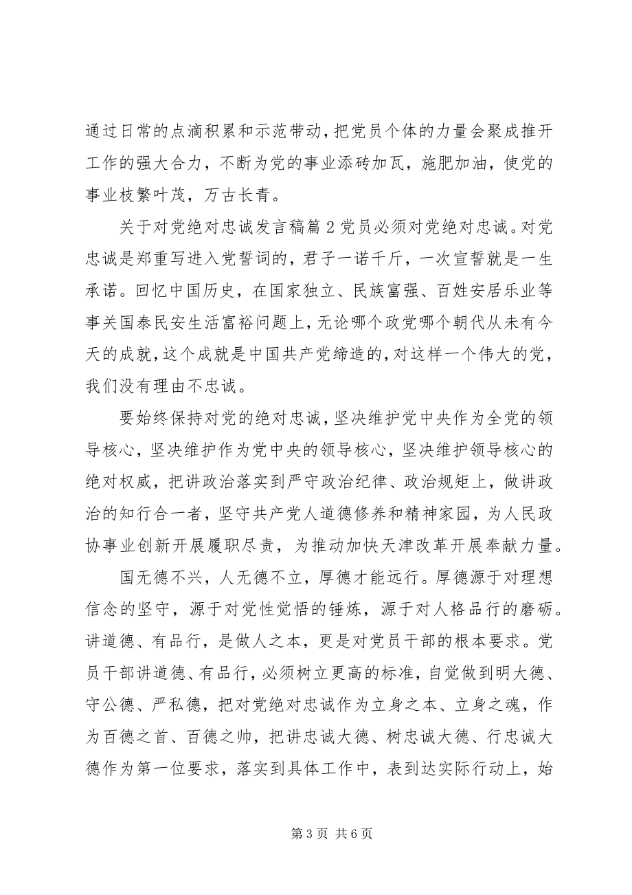 2023年对党绝对忠诚讲话稿3.docx_第3页