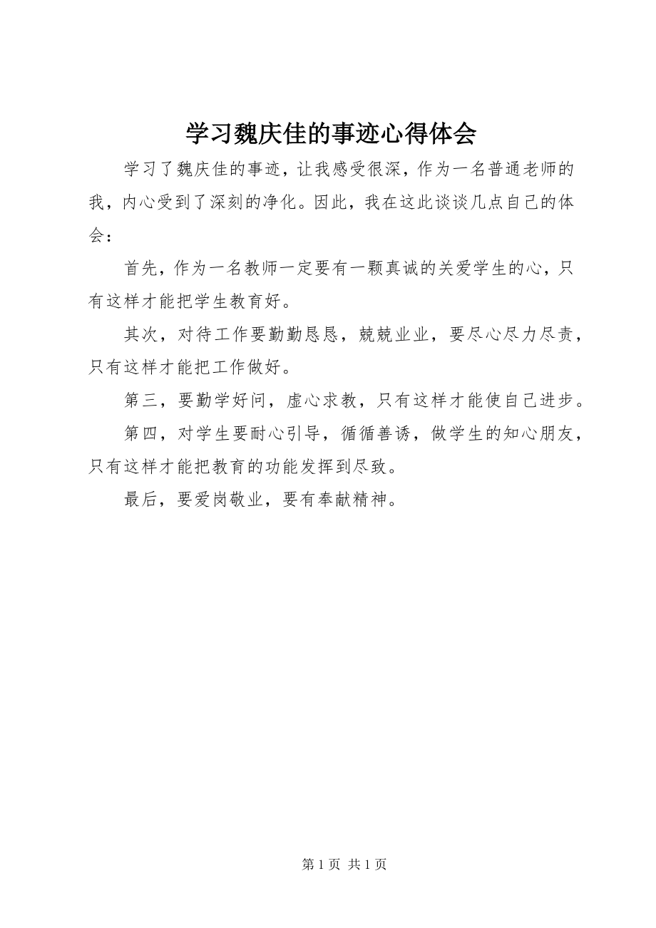 2023年学习魏庆佳的事迹心得体会.docx_第1页