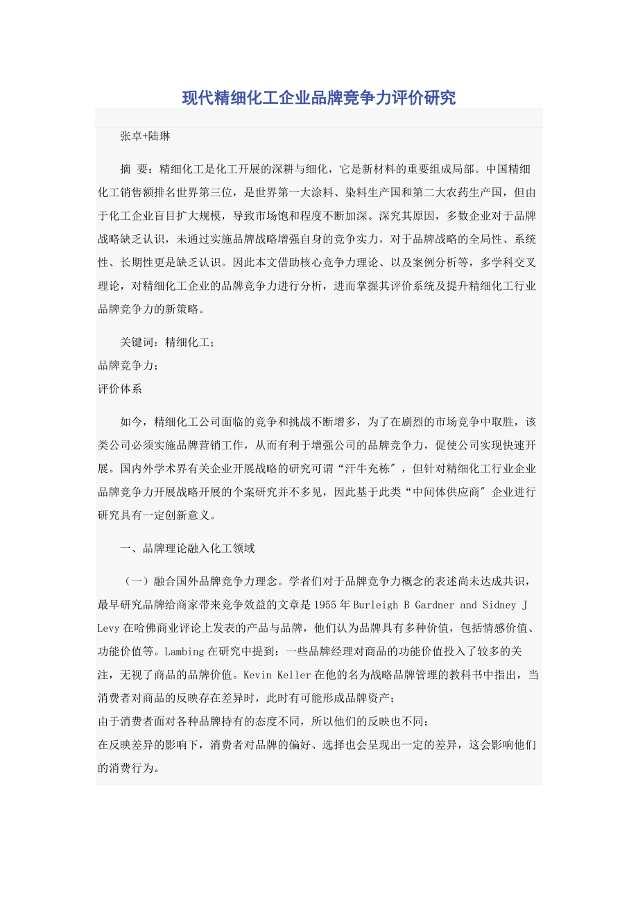 2023年现代精细化工企业品牌竞争力评价研究.docx_第1页