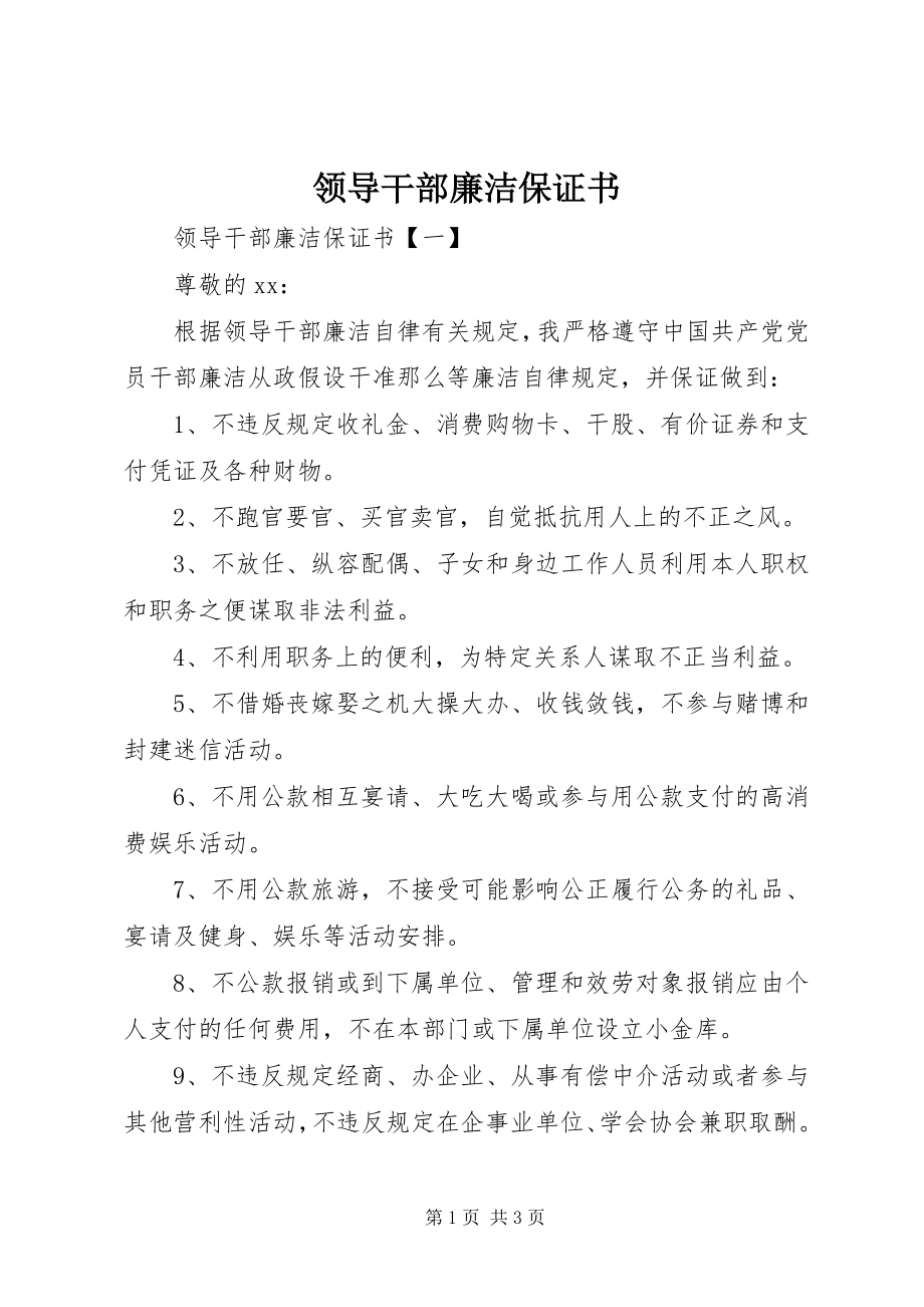 2023年领导干部廉洁保证书.docx_第1页