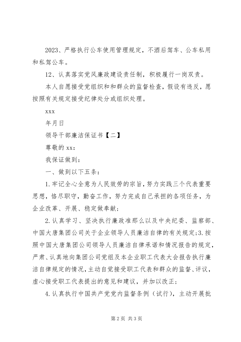 2023年领导干部廉洁保证书.docx_第2页