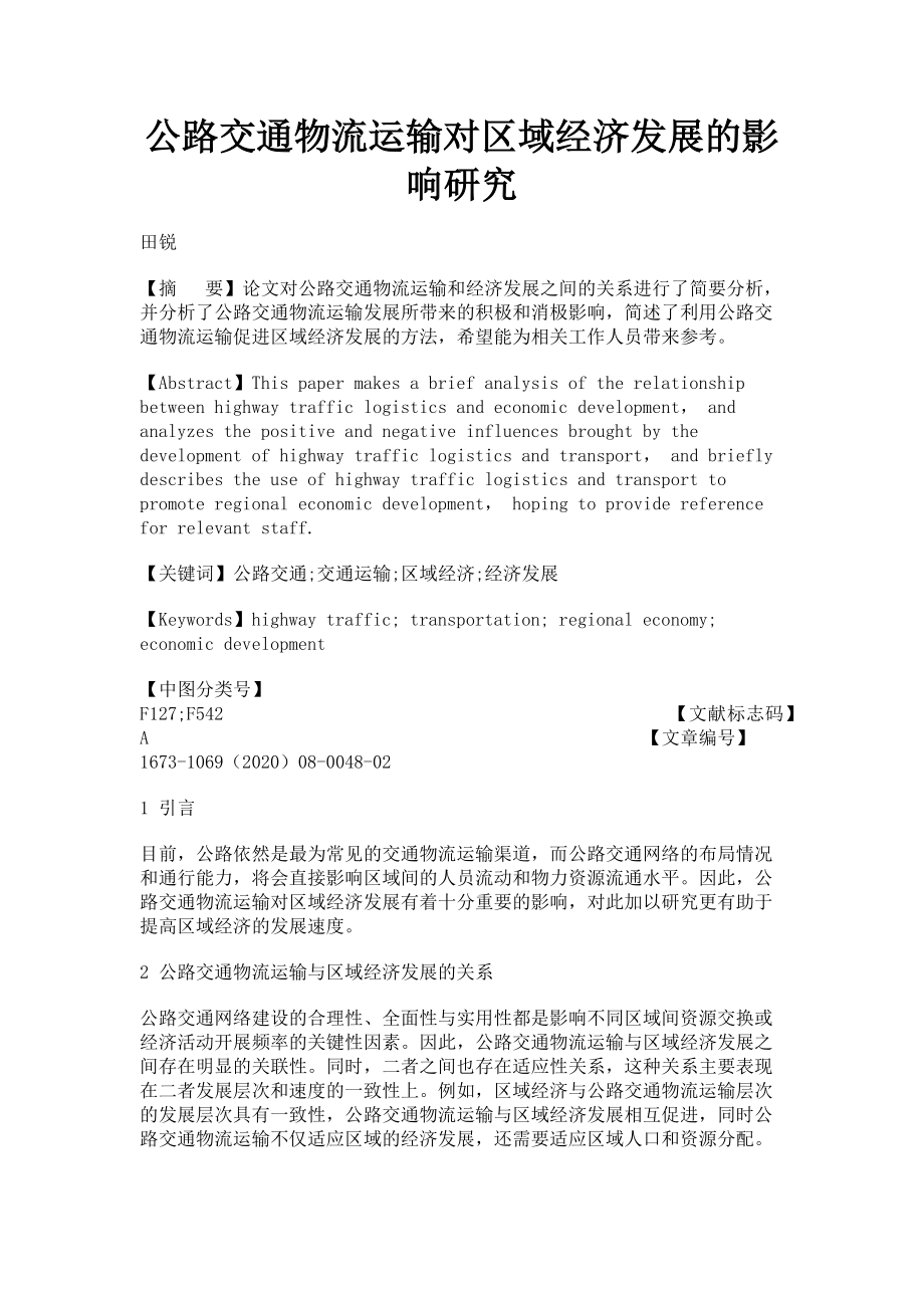 2023年公路交通物流运输对区域经济发展的影响研究.doc_第1页