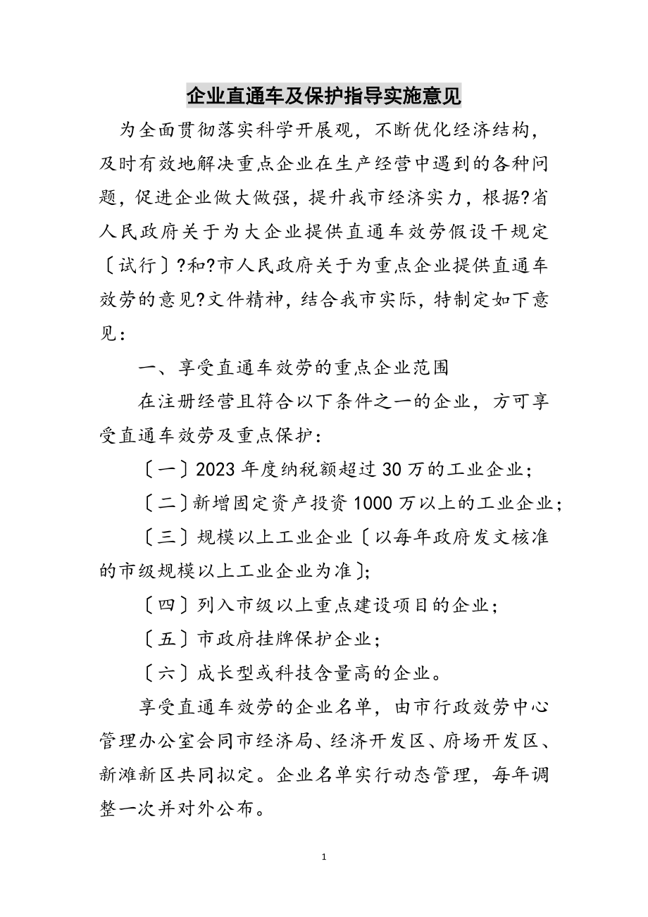 2023年企业直通车及保护指导实施意见范文.doc_第1页