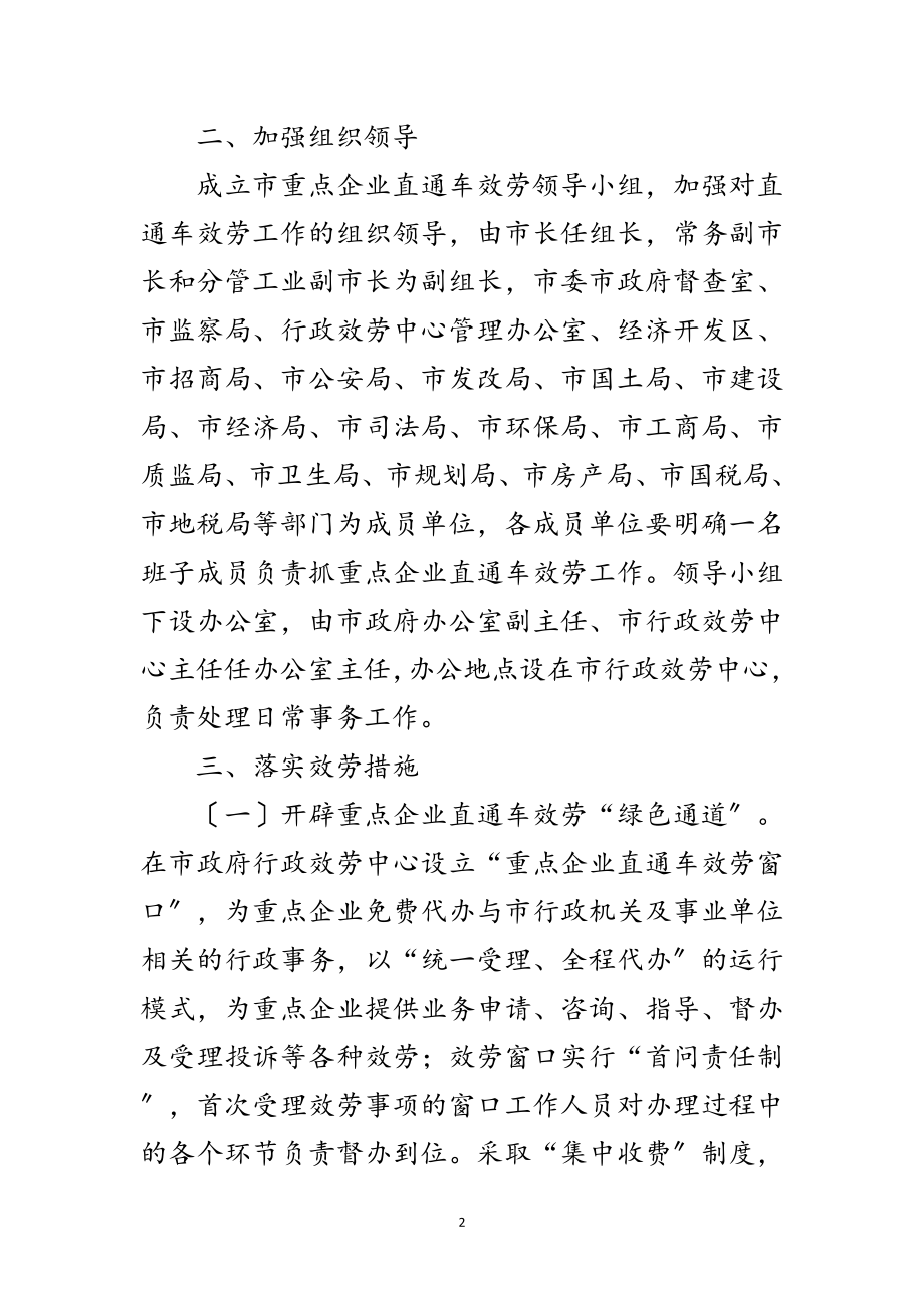 2023年企业直通车及保护指导实施意见范文.doc_第2页