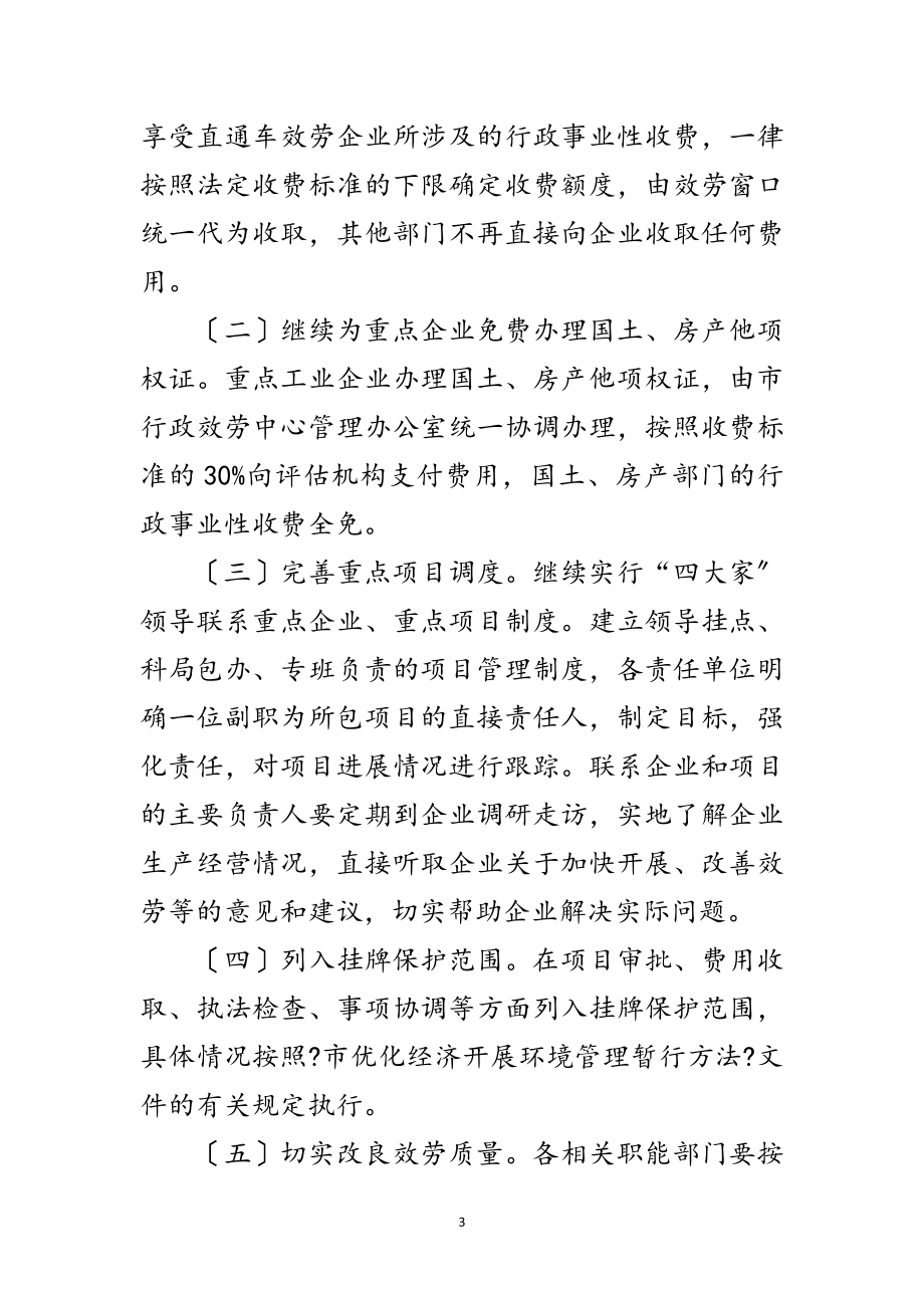 2023年企业直通车及保护指导实施意见范文.doc_第3页