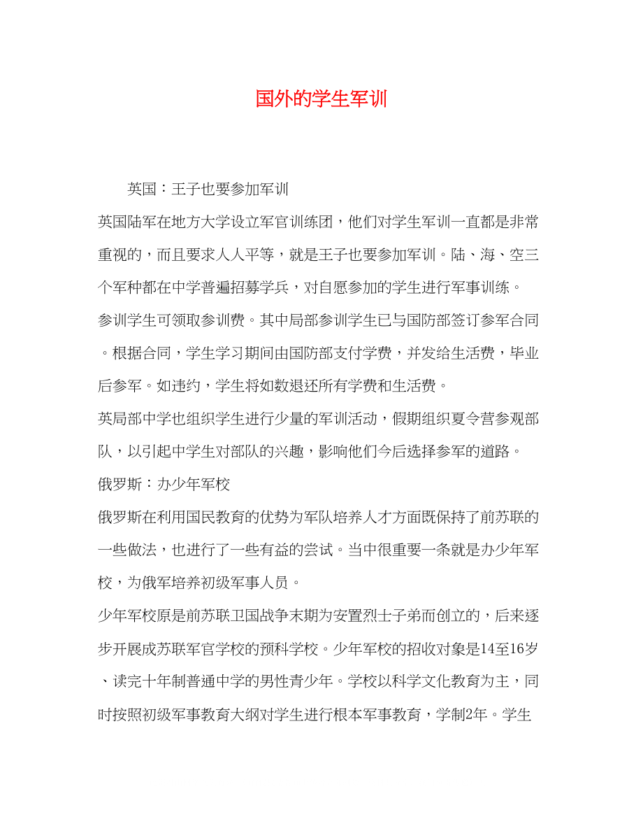 2023年国外的学生军训.docx_第1页