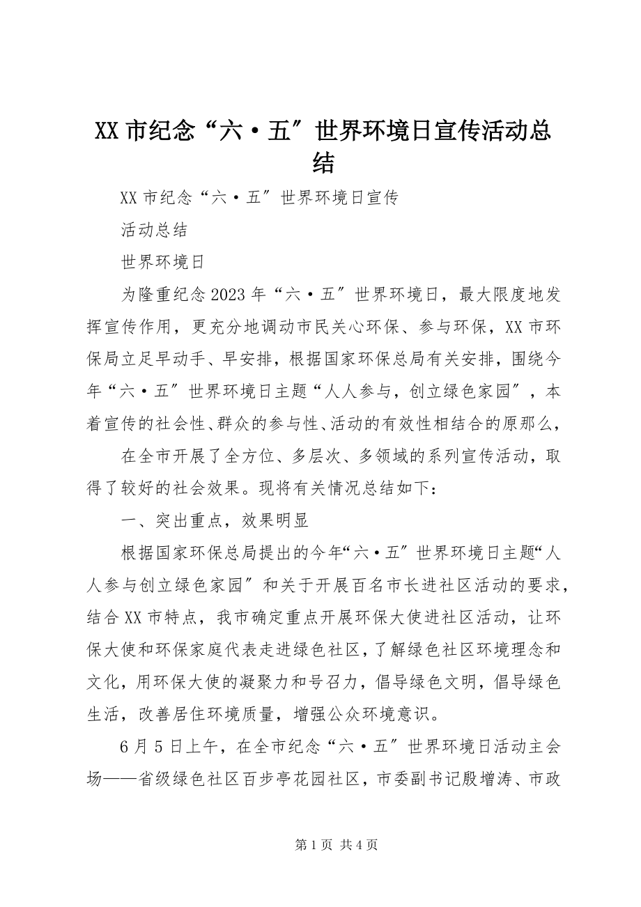 2023年XX市纪念“六·五”世界环境日宣传活动总结新编.docx_第1页