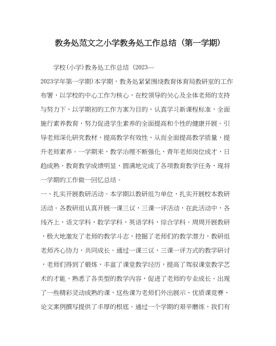 2023年教务处小学教务处工作总结第一学期.docx_第1页