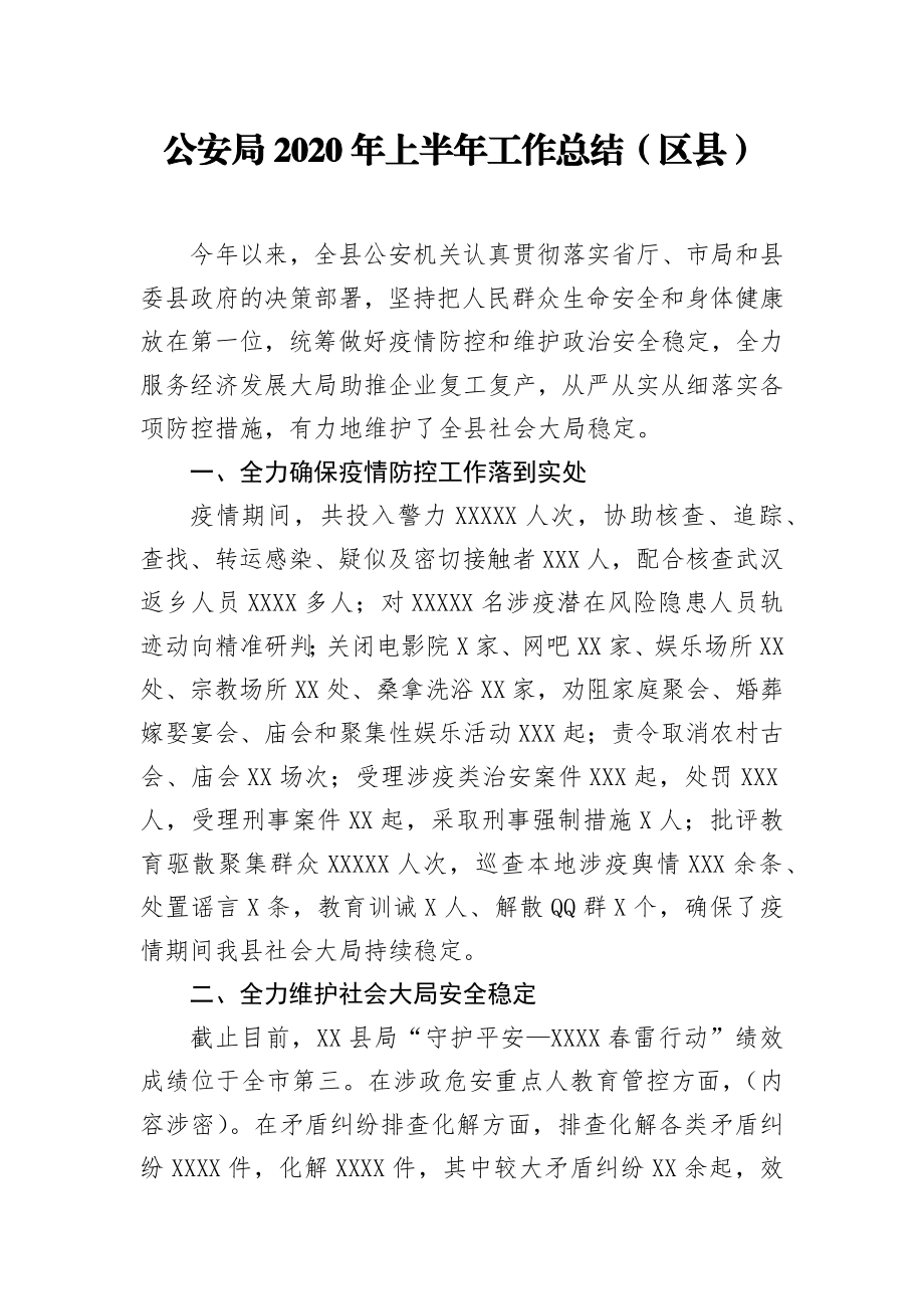 公安局2020年上半年工作总结 区县.docx_第1页