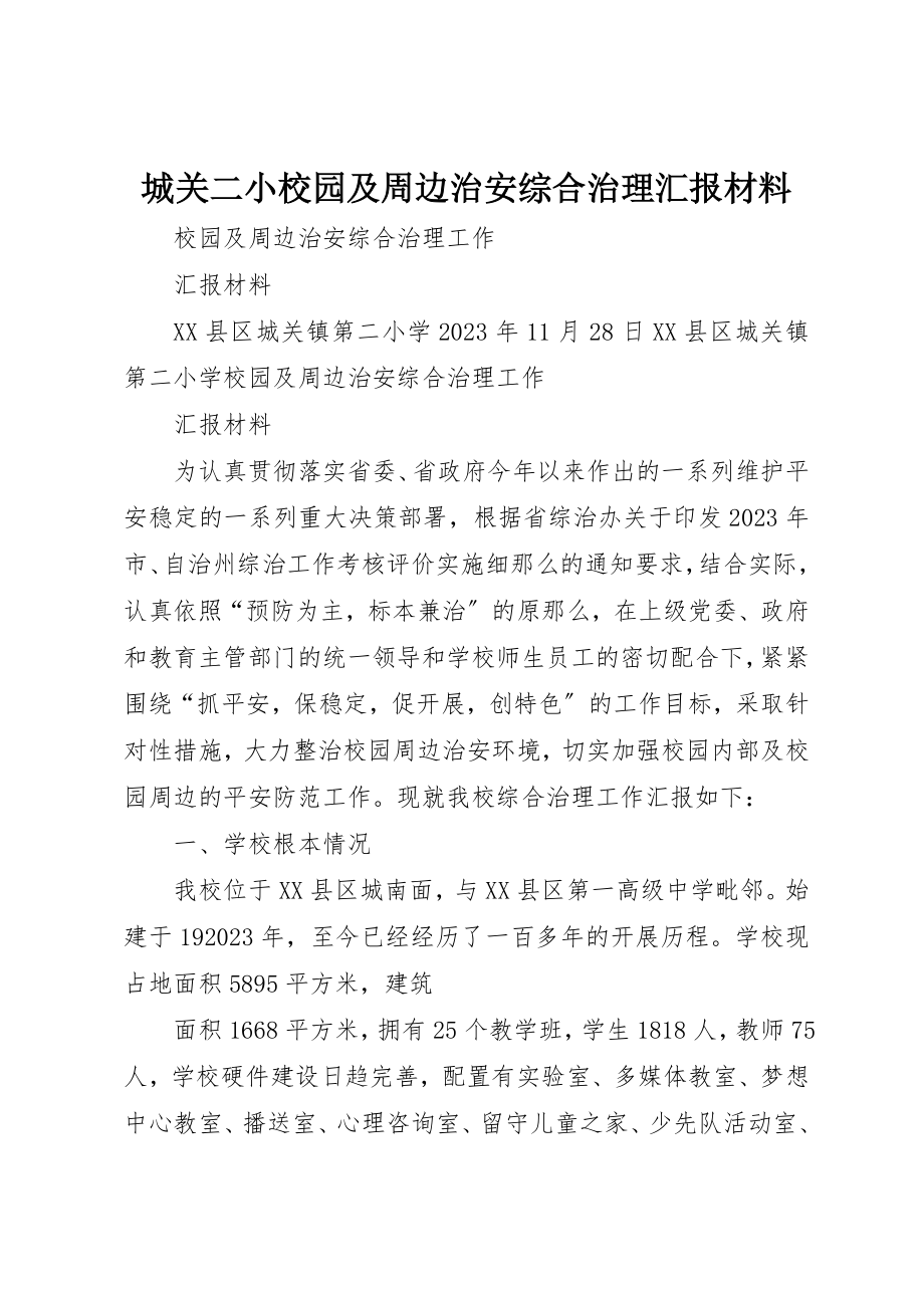 2023年城关二小校园及周边治安综合治理汇报材料.docx_第1页