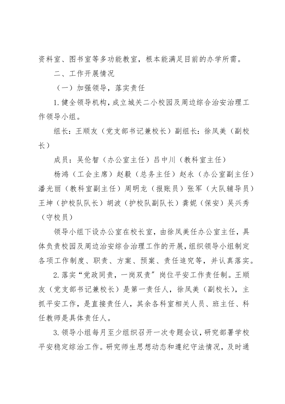 2023年城关二小校园及周边治安综合治理汇报材料.docx_第2页