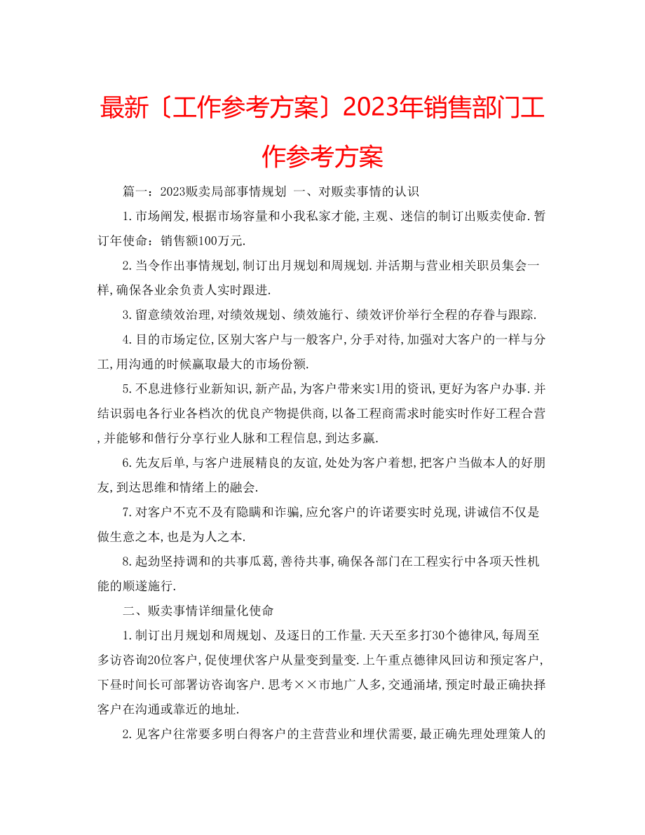 2023年销售部门工作计划.docx_第1页