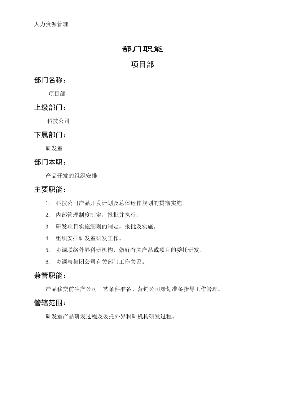 人力资源管理 企业管理 岗位说明 项目部职能说明书.docx_第1页