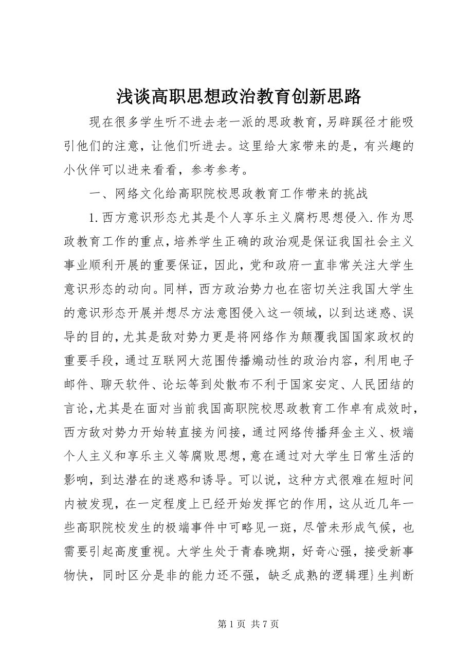 2023年浅谈高职思想政治教育创新思路.docx_第1页