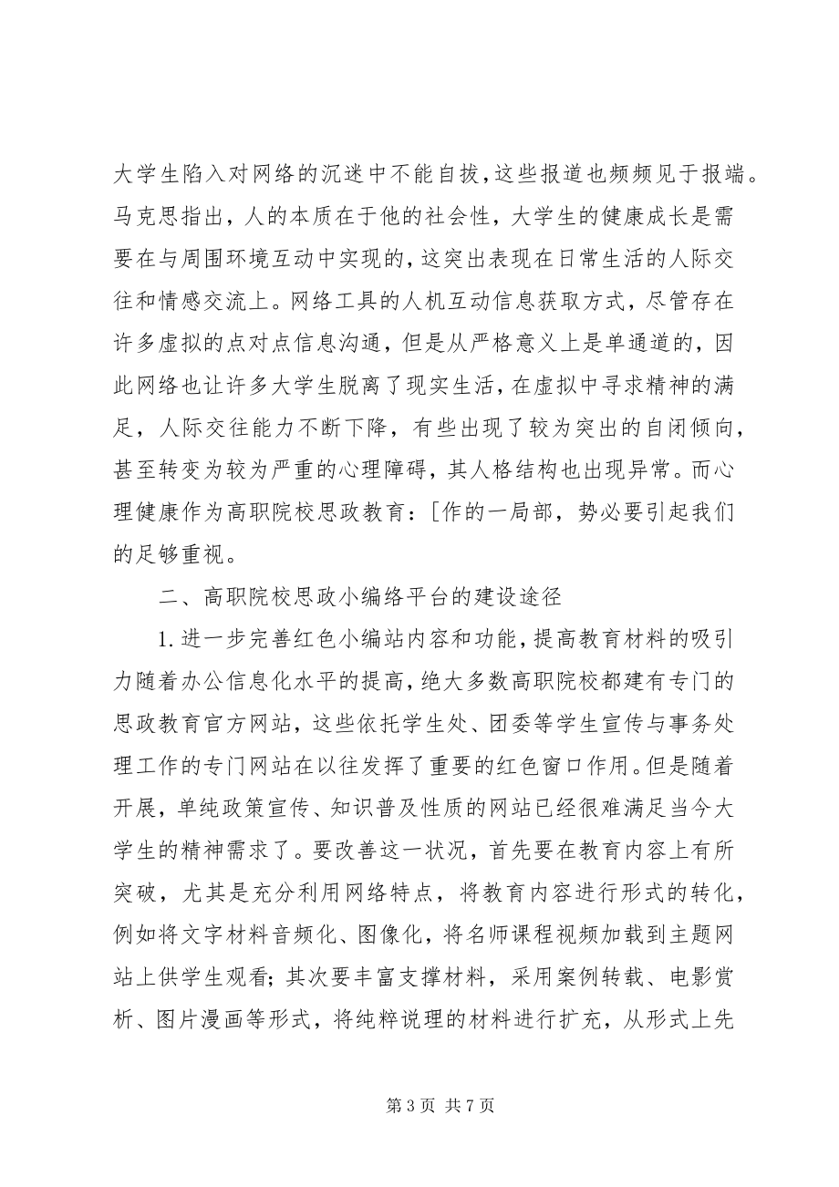 2023年浅谈高职思想政治教育创新思路.docx_第3页