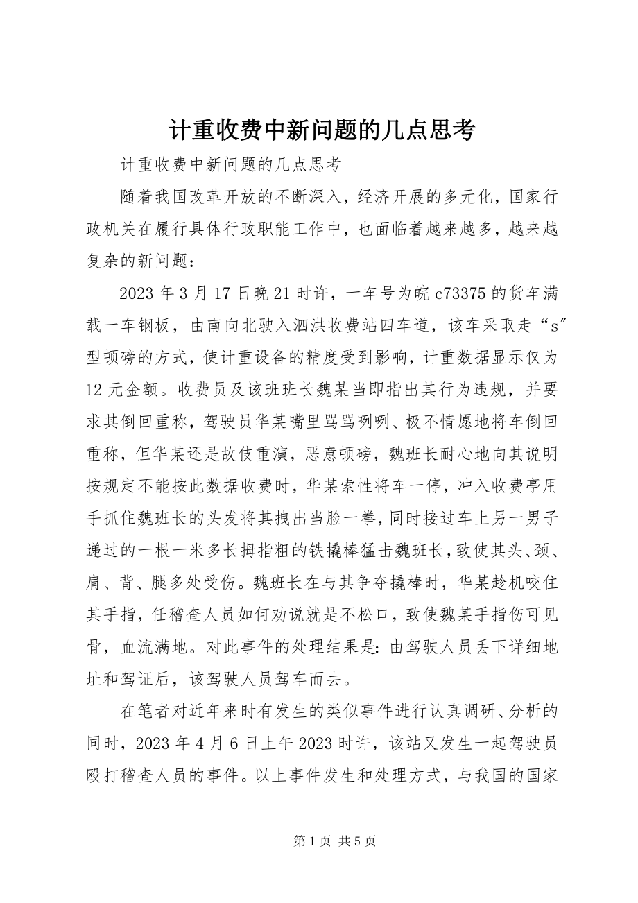 2023年计重收费中新问题的几点思考.docx_第1页