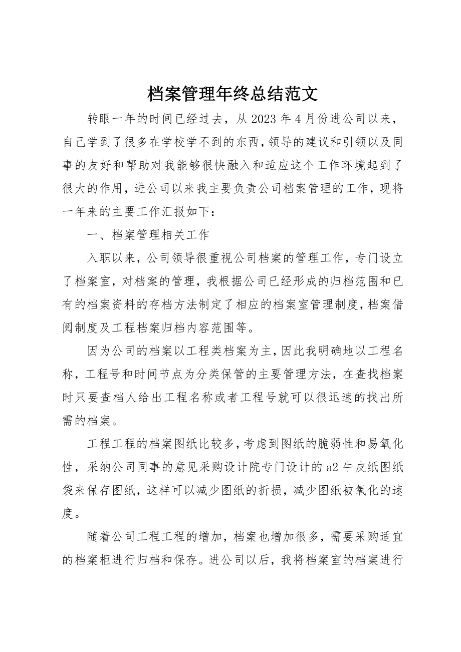 2023年档案管理年终总结新编.docx_第1页