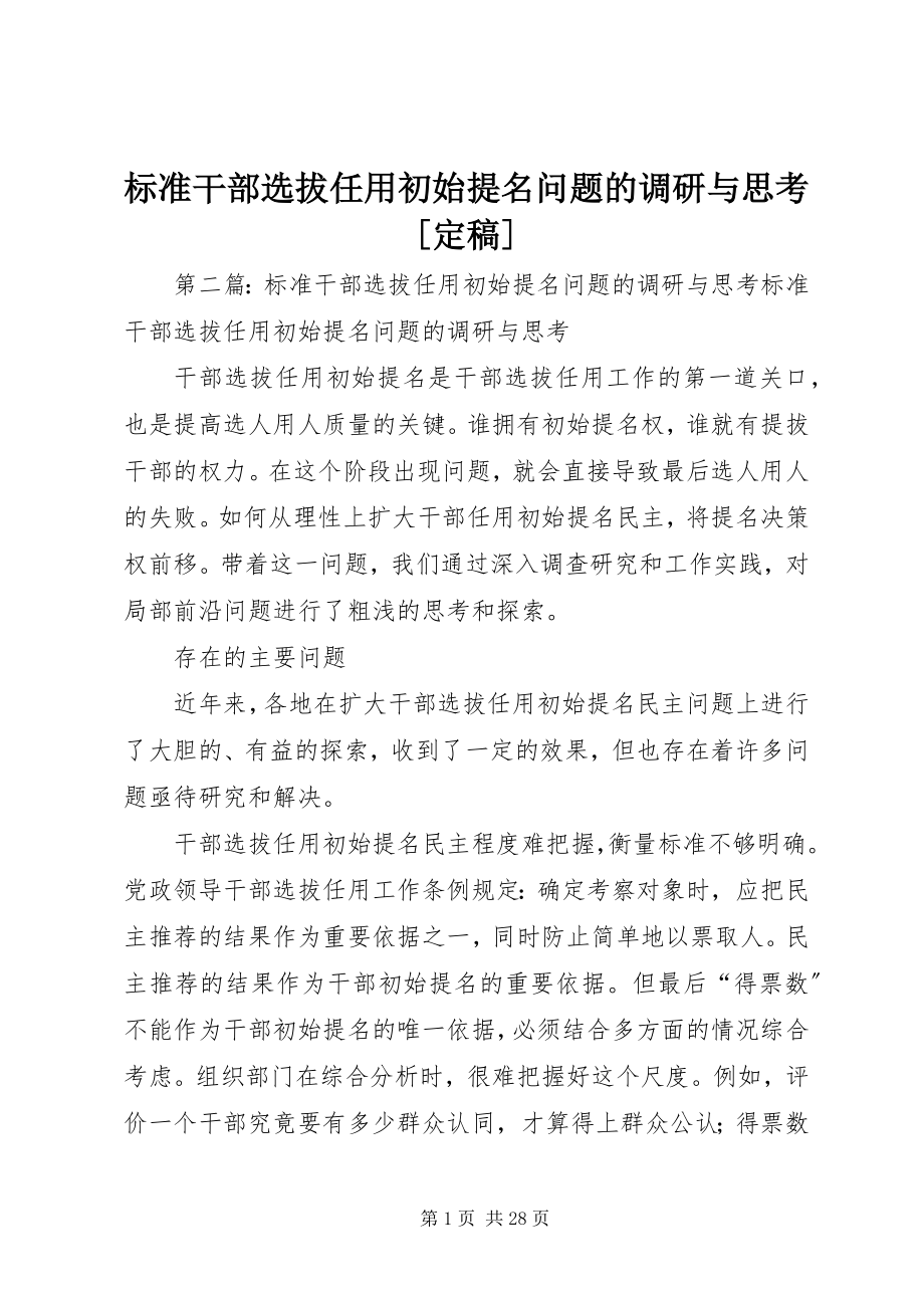 2023年规范干部选拔任用初始提名问题的调研与思考[定稿.docx_第1页