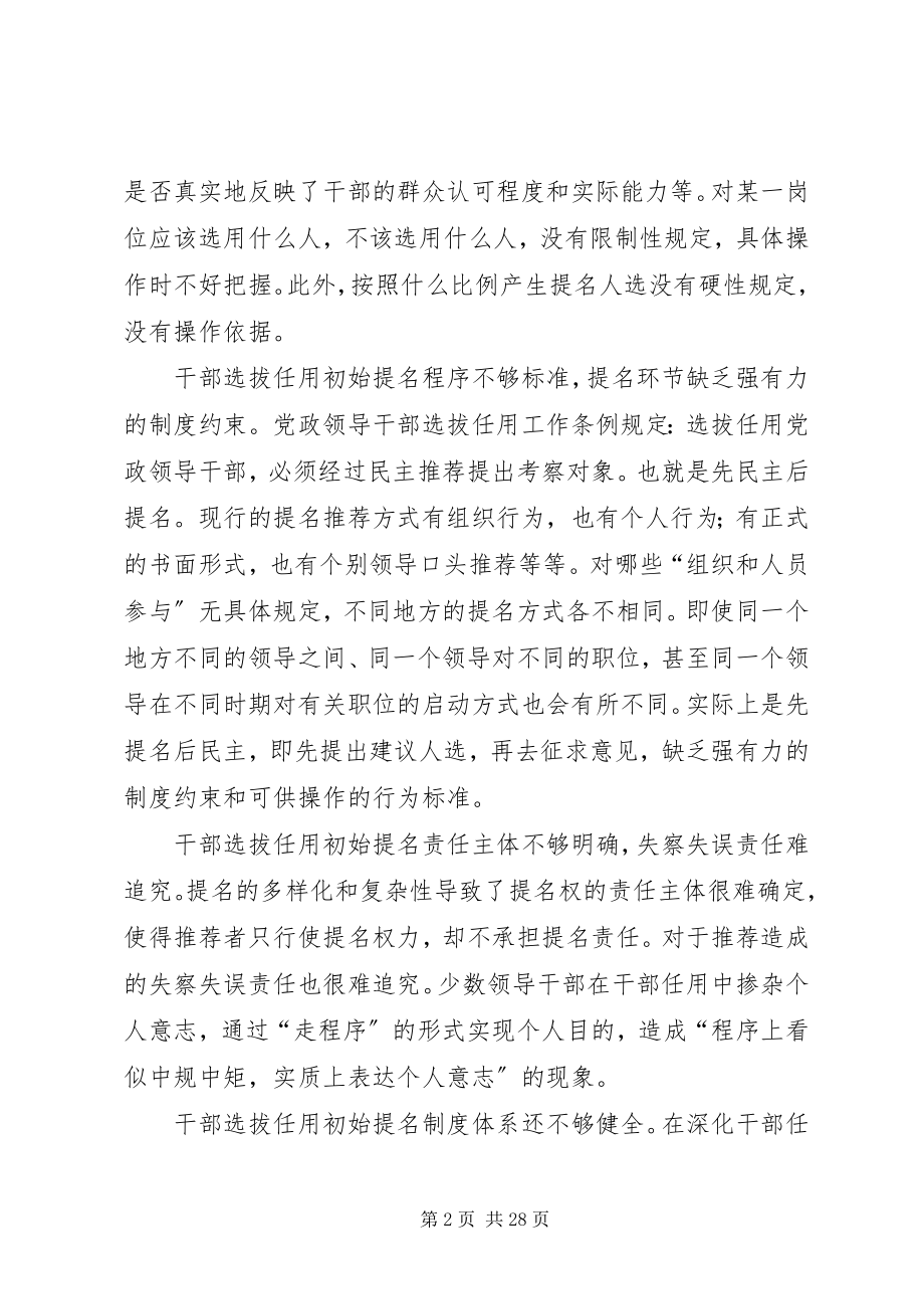 2023年规范干部选拔任用初始提名问题的调研与思考[定稿.docx_第2页