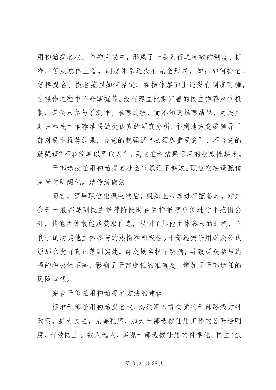 2023年规范干部选拔任用初始提名问题的调研与思考[定稿.docx_第3页