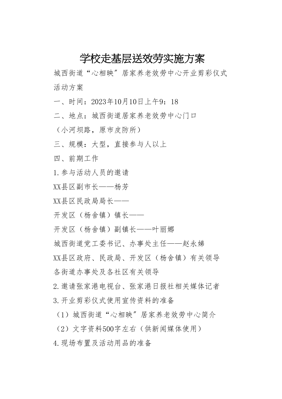 2023年学校走基层送服务实施方案 3.doc_第1页