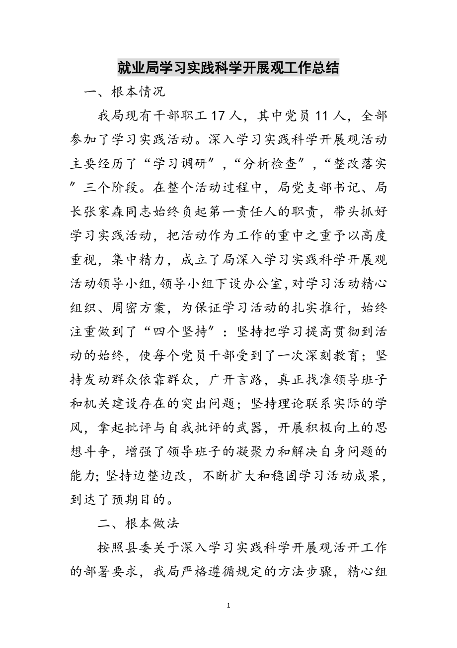 2023年就业局学习实践科学发展观工作总结范文.doc_第1页