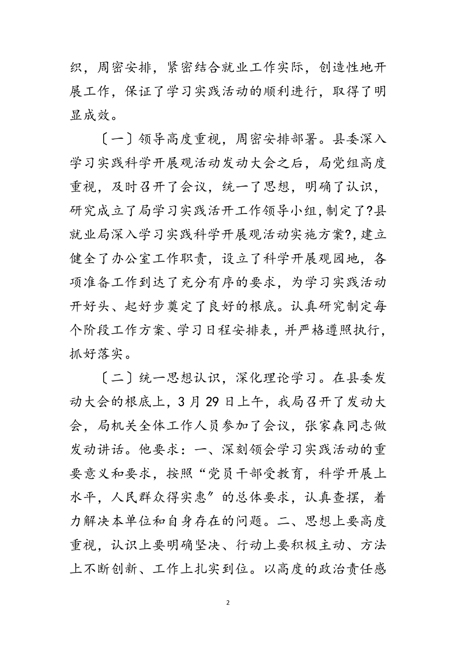 2023年就业局学习实践科学发展观工作总结范文.doc_第2页