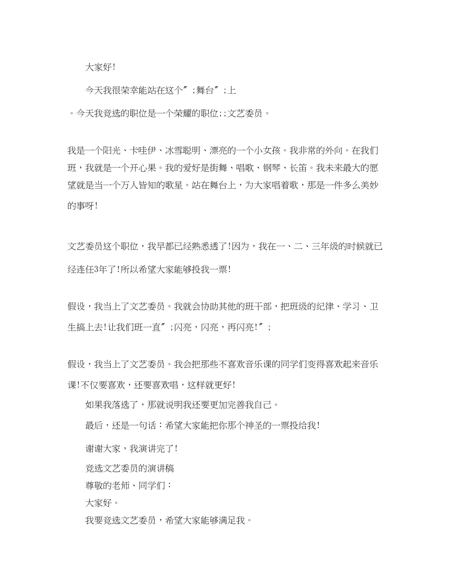 2023年竞选文艺委员的演讲稿.docx_第2页