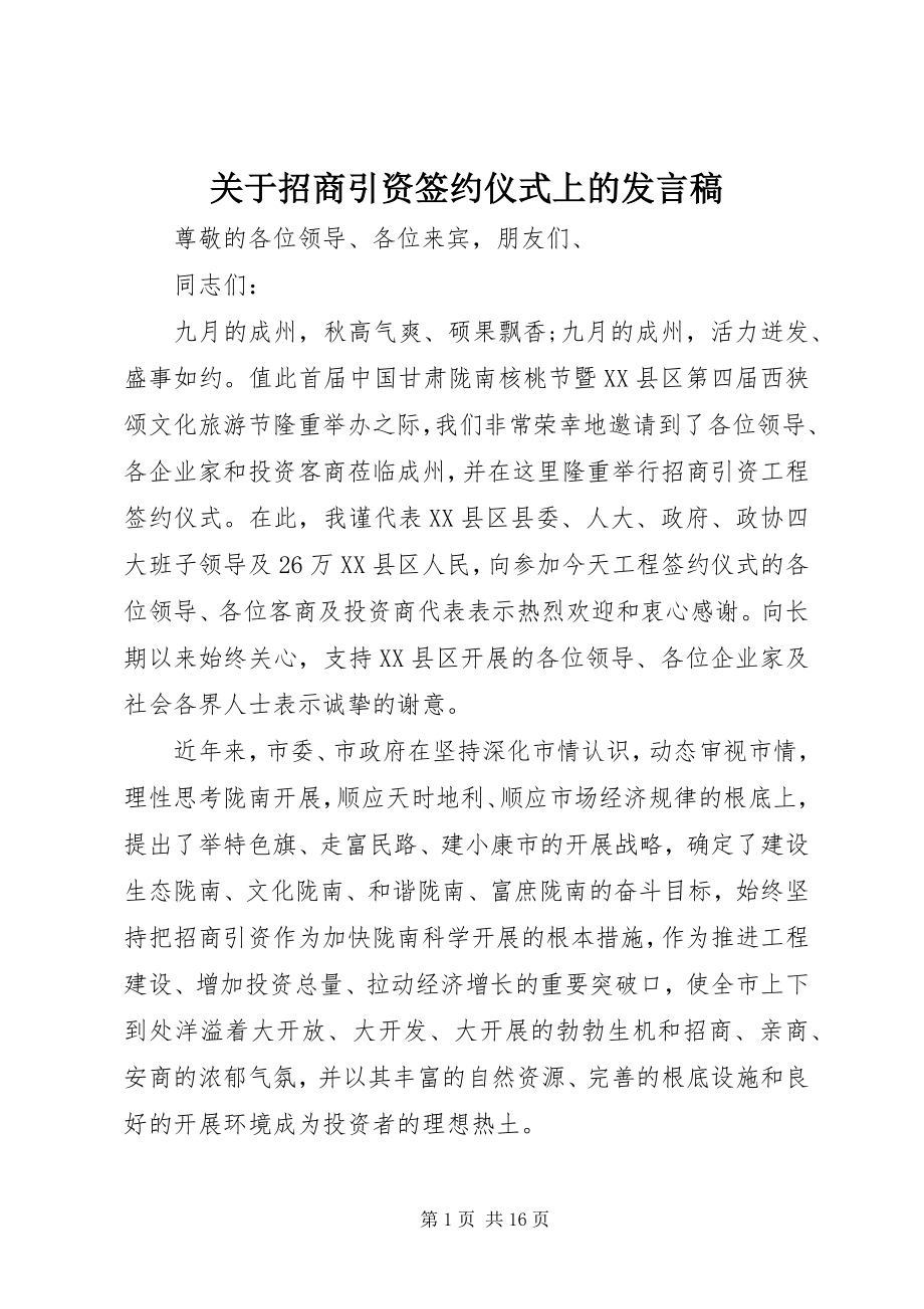 2023年招商引资签约仪式上的讲话稿.docx_第1页