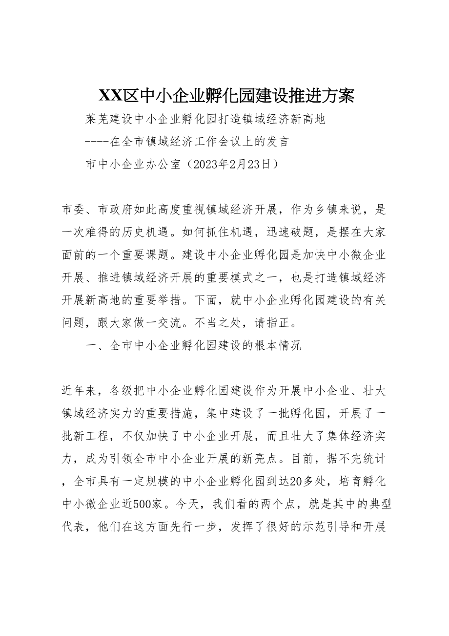 2023年区中小企业孵化园建设推进方案 4.doc_第1页