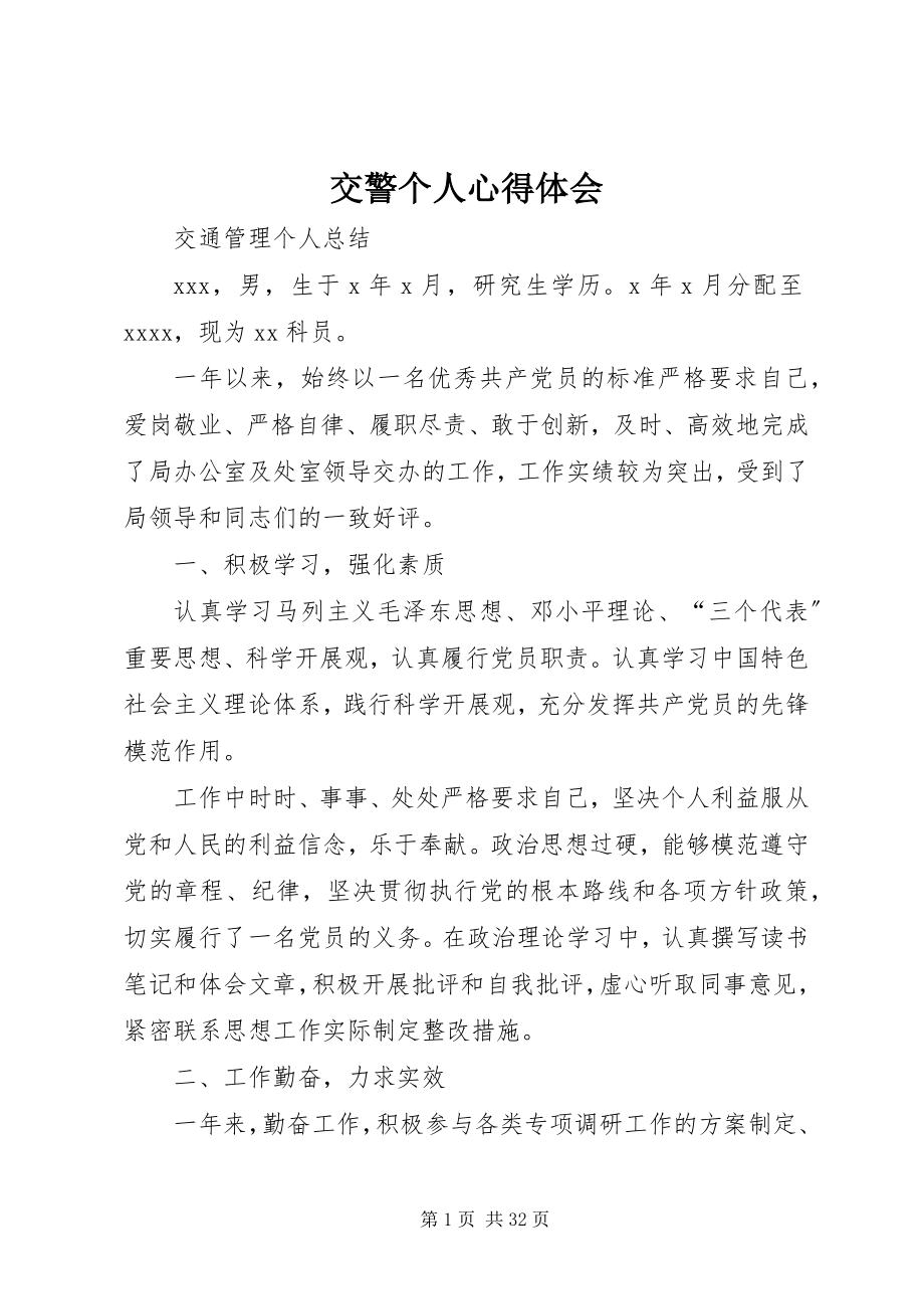 2023年交警个人心得体会.docx_第1页