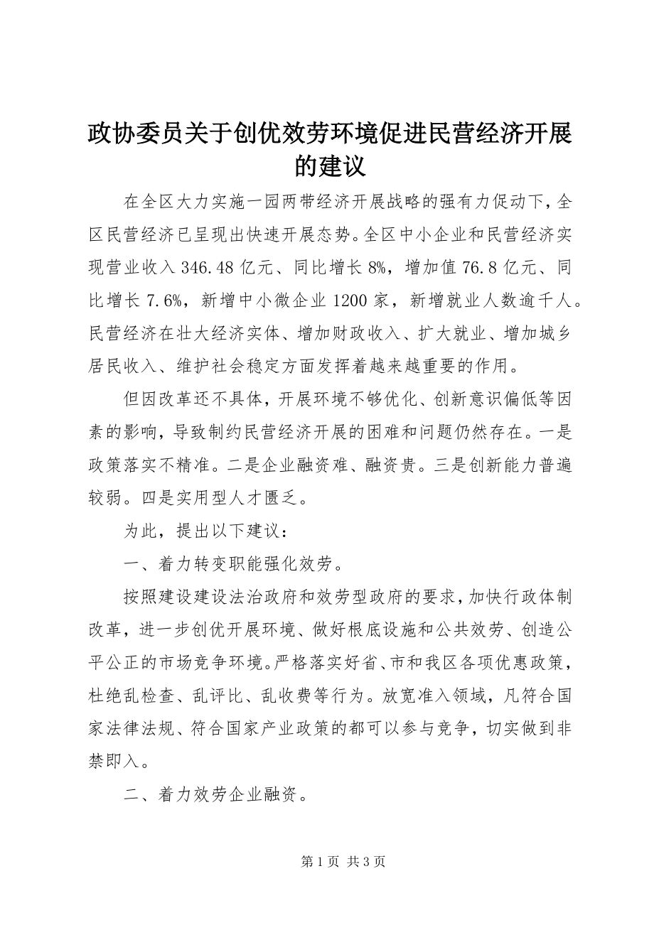 2023年政协委员关于创优服务环境促进民营经济发展的建议.docx_第1页