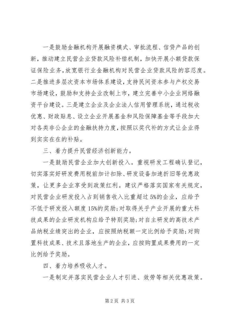 2023年政协委员关于创优服务环境促进民营经济发展的建议.docx_第2页