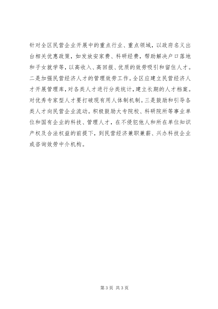 2023年政协委员关于创优服务环境促进民营经济发展的建议.docx_第3页