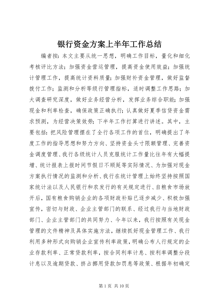 2023年银行资金计划上半年工作总结.docx_第1页