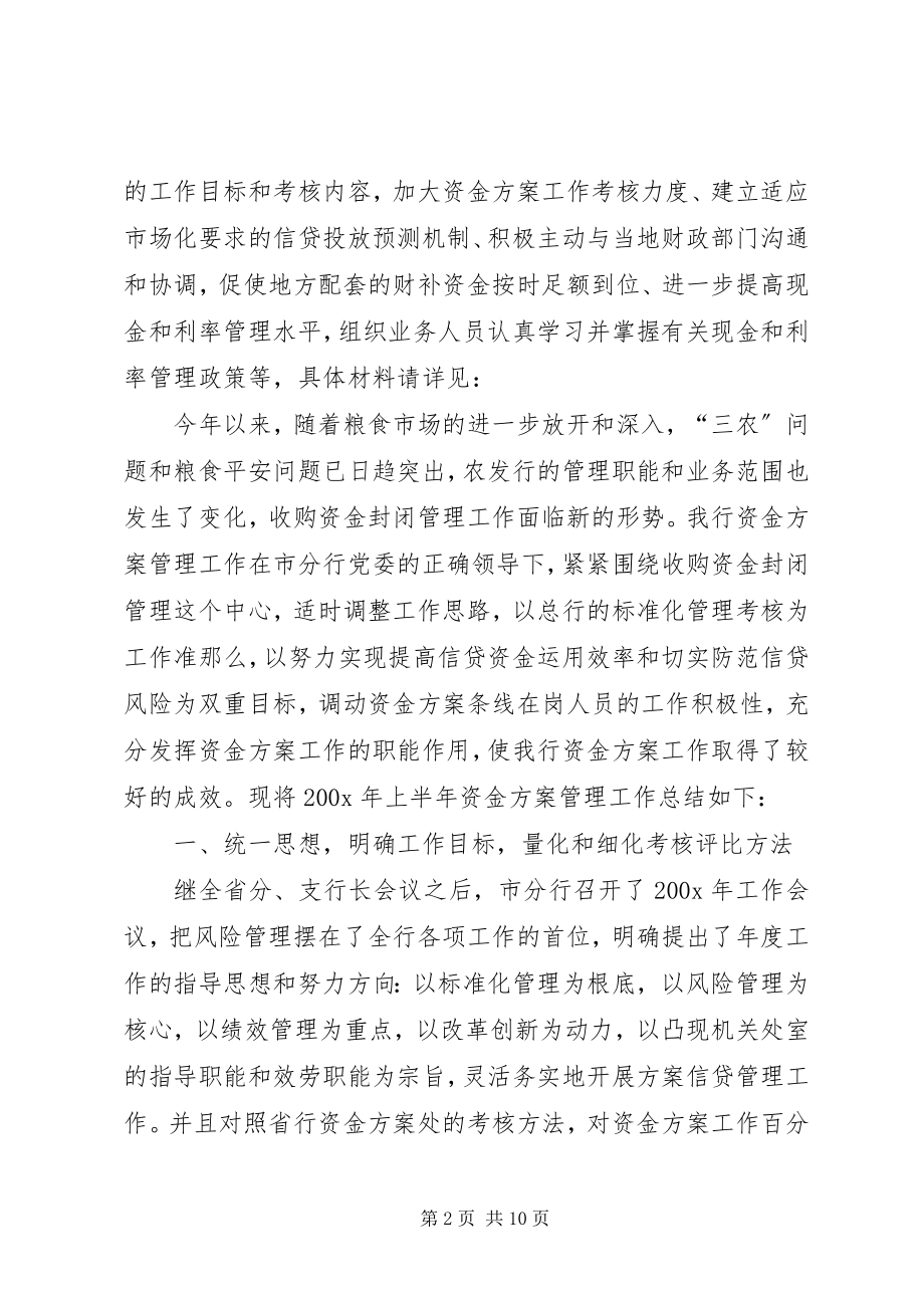 2023年银行资金计划上半年工作总结.docx_第2页