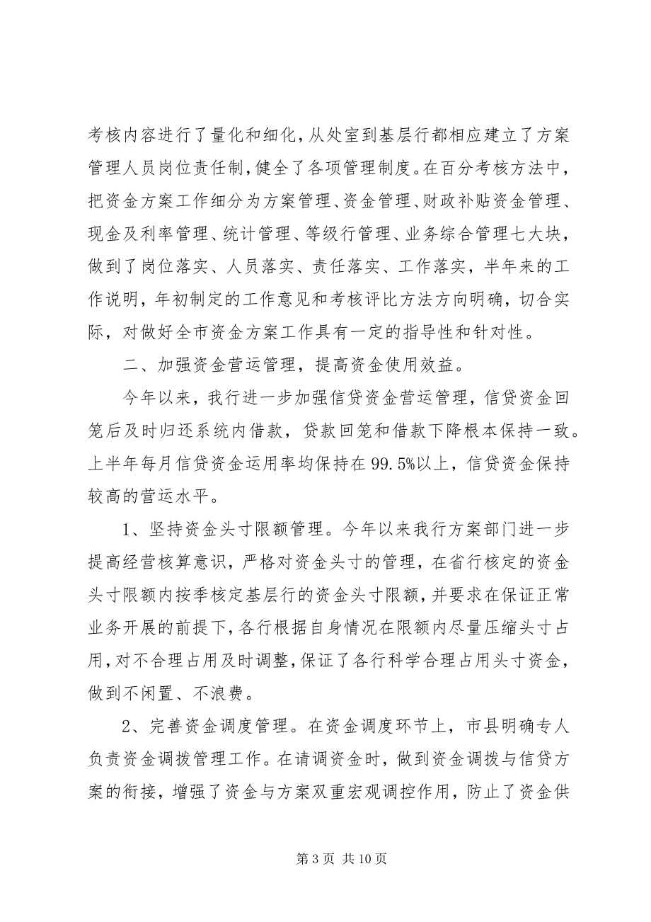 2023年银行资金计划上半年工作总结.docx_第3页