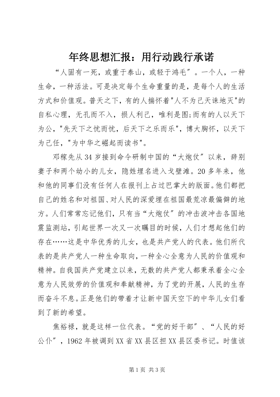 2023年终思想汇报用行动践行承诺.docx_第1页