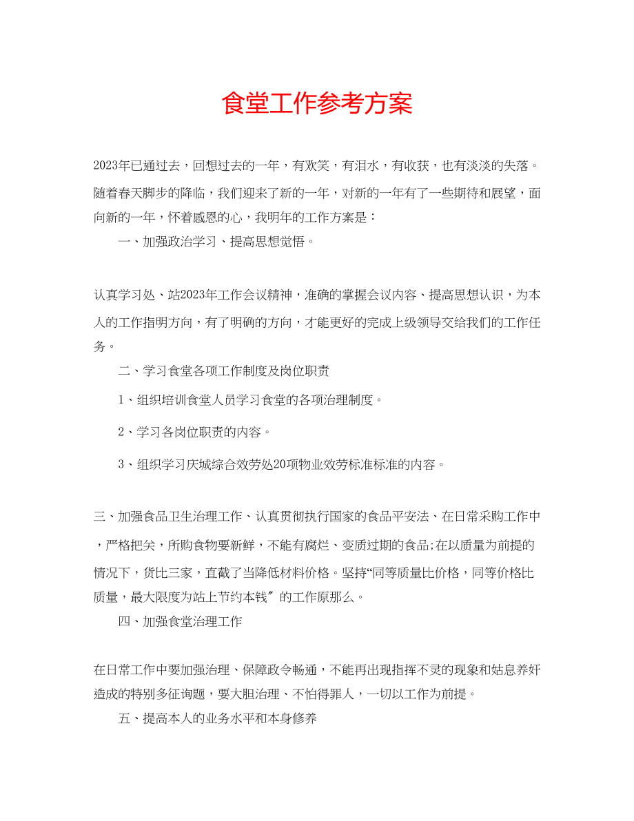 2023年食堂工作计划.docx_第1页