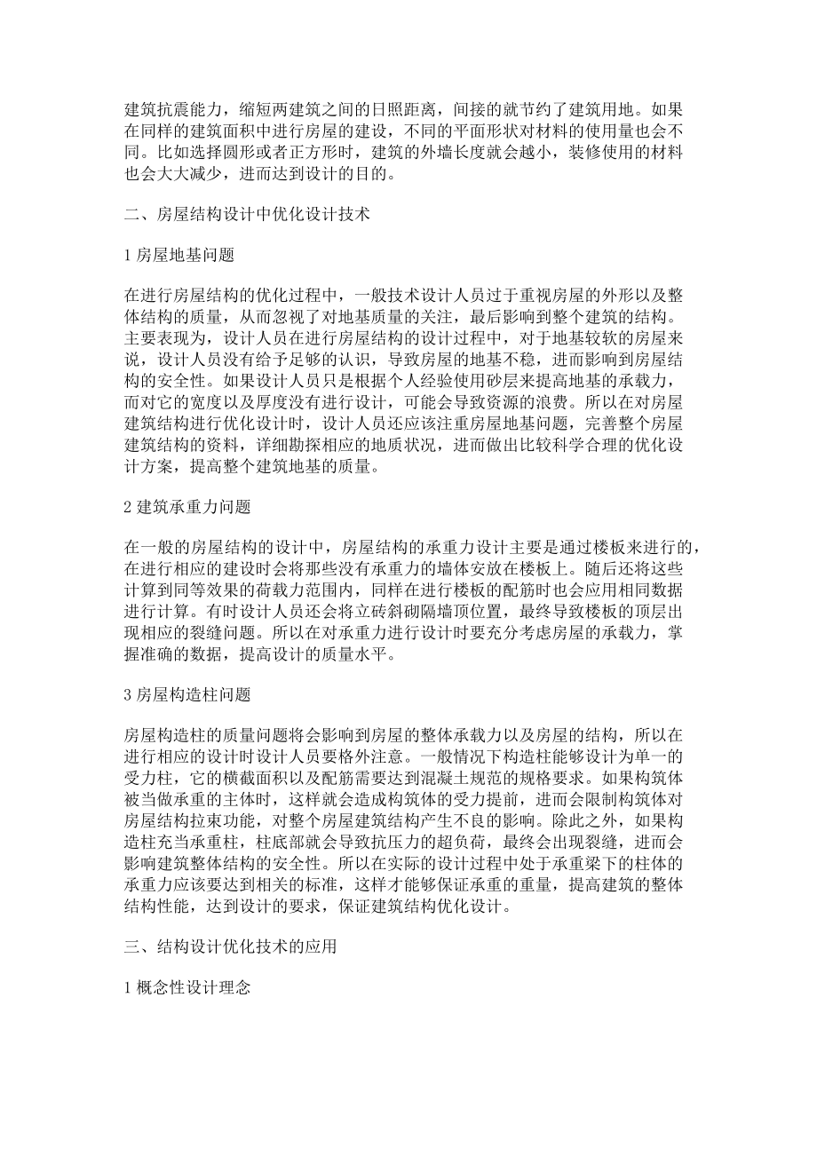 2023年房屋结构设计中的建筑结构设计优化.doc_第2页