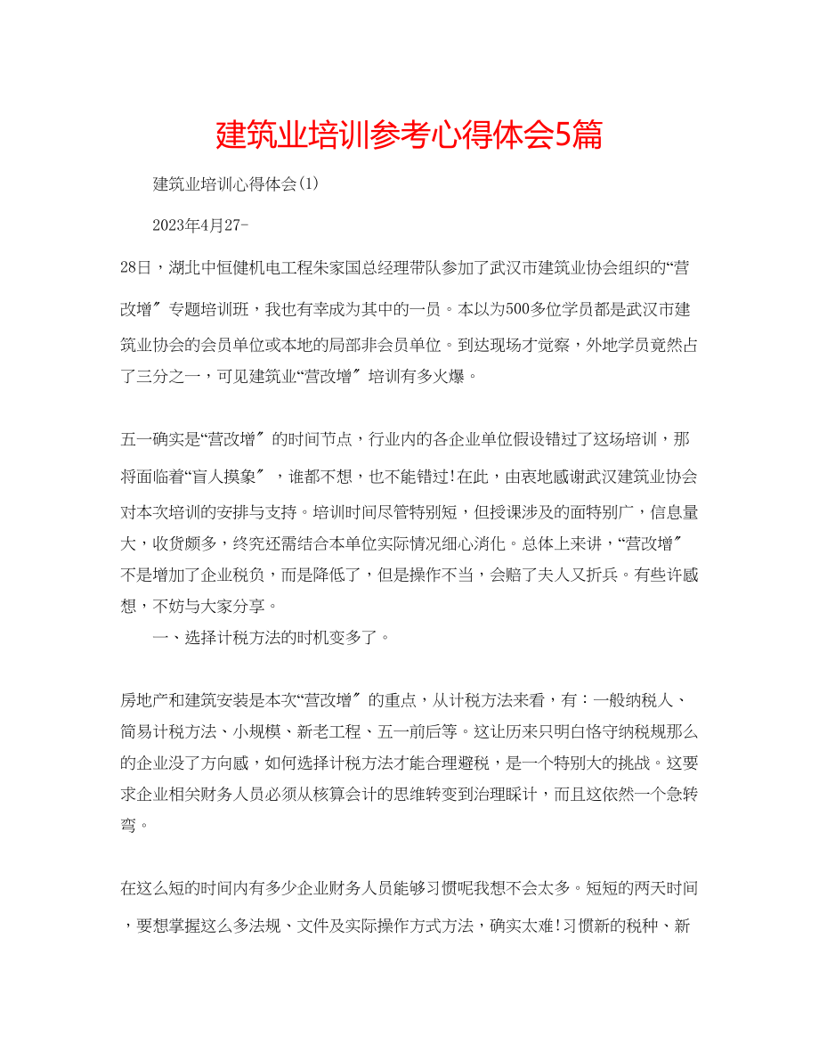 2023年建筑业培训心得体会5篇.docx_第1页