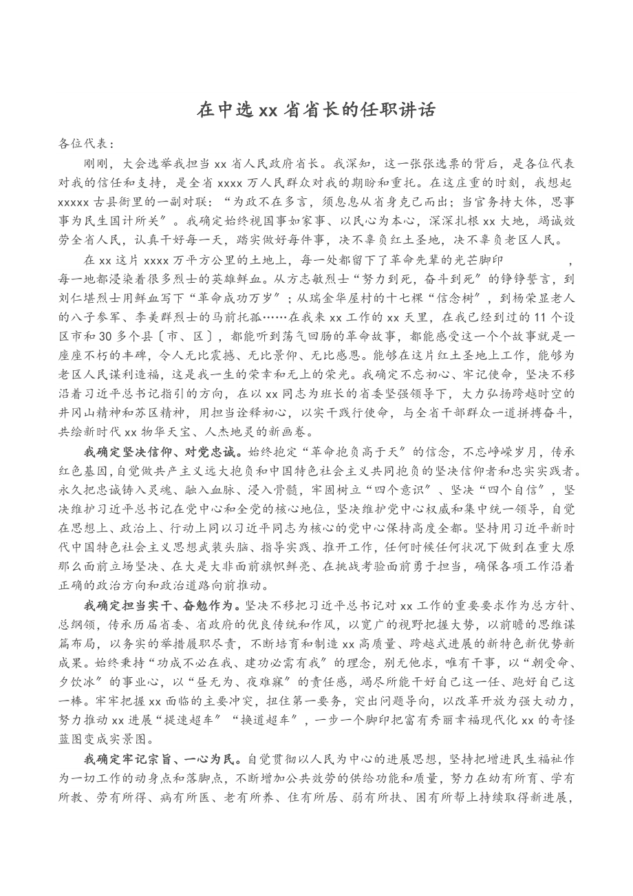 2023年在当选XX省省长的任职讲话.doc_第1页