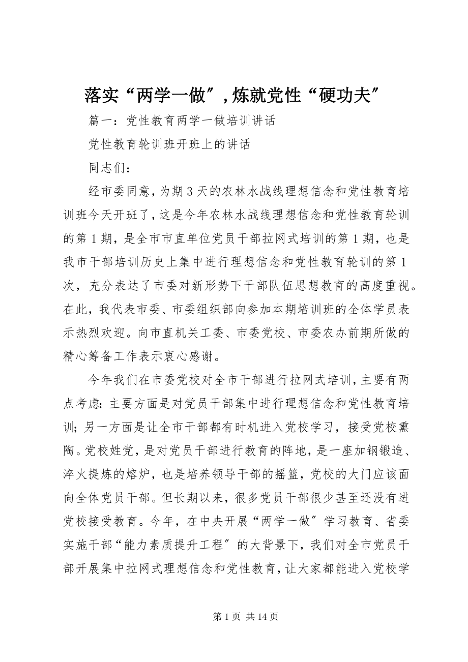 2023年落实“两学一做”炼就党性“硬功夫”.docx_第1页